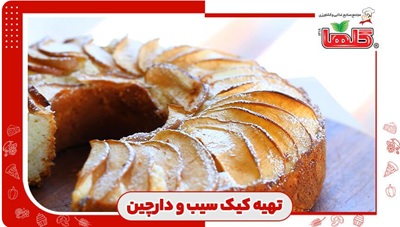 طرز تهیه کیک سیب و دارچین خانگی، به سبک کافی شاپ‌ها